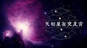 交友宮天相|天相星在交友宫的意义，你了解多少？王长绅